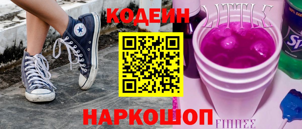 Кодеин напиток Lean (лин) Камышлов